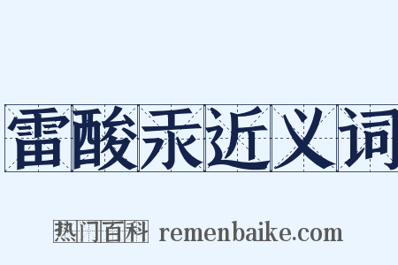 雷酸汞近义词是什么意思的图片